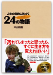 人生の目的に気づく24の物語
