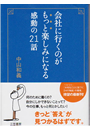 会社に行くのがもっと楽しみになる感動の21話