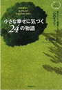 小さな幸せに気づく24の物語
