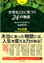 大切なことに気づく24の物語
