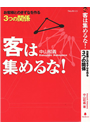 客は集めるな