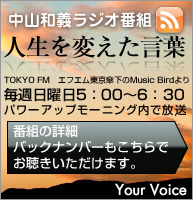 中山和義ラジオ番組/人生を変えた言葉